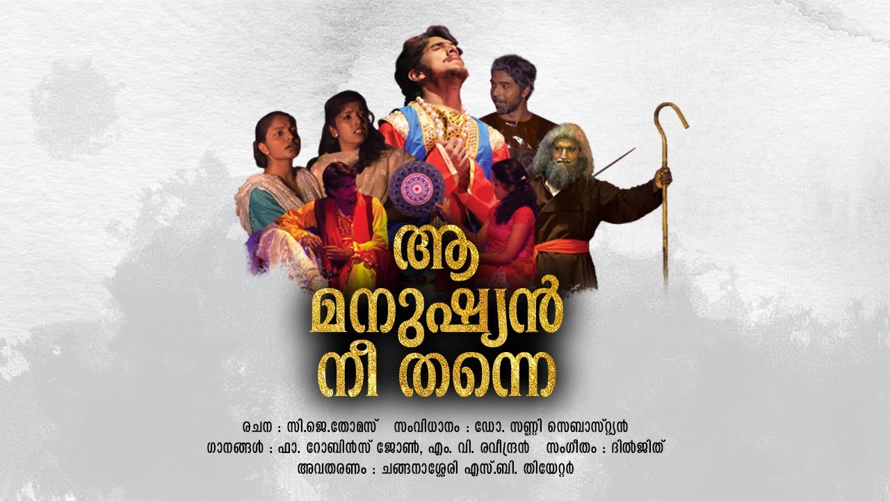ആ മനുഷ്യൻ നീ തന്നെ | സി. ജെ. തോമസ് | ചങ്ങനാശേരി എസ്.ബി. തിയേറ്റർ