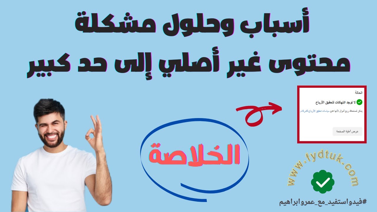 أسباب وحلول مشكلة محتوى غير أصلي إلى حد كبير على الفيسبوك | الخلاصة