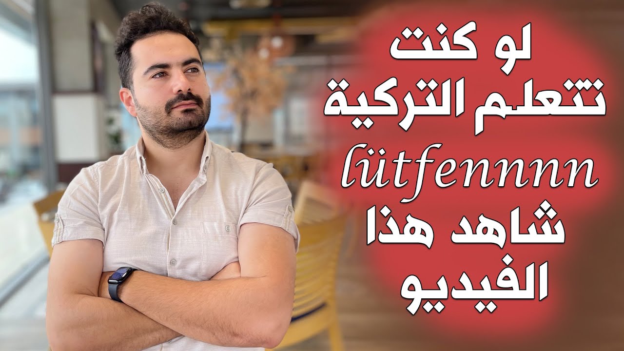 هذا الفيديو هو الأساس في تعلم التركية ولا يحبذ تفويته أبدًا أبدًا