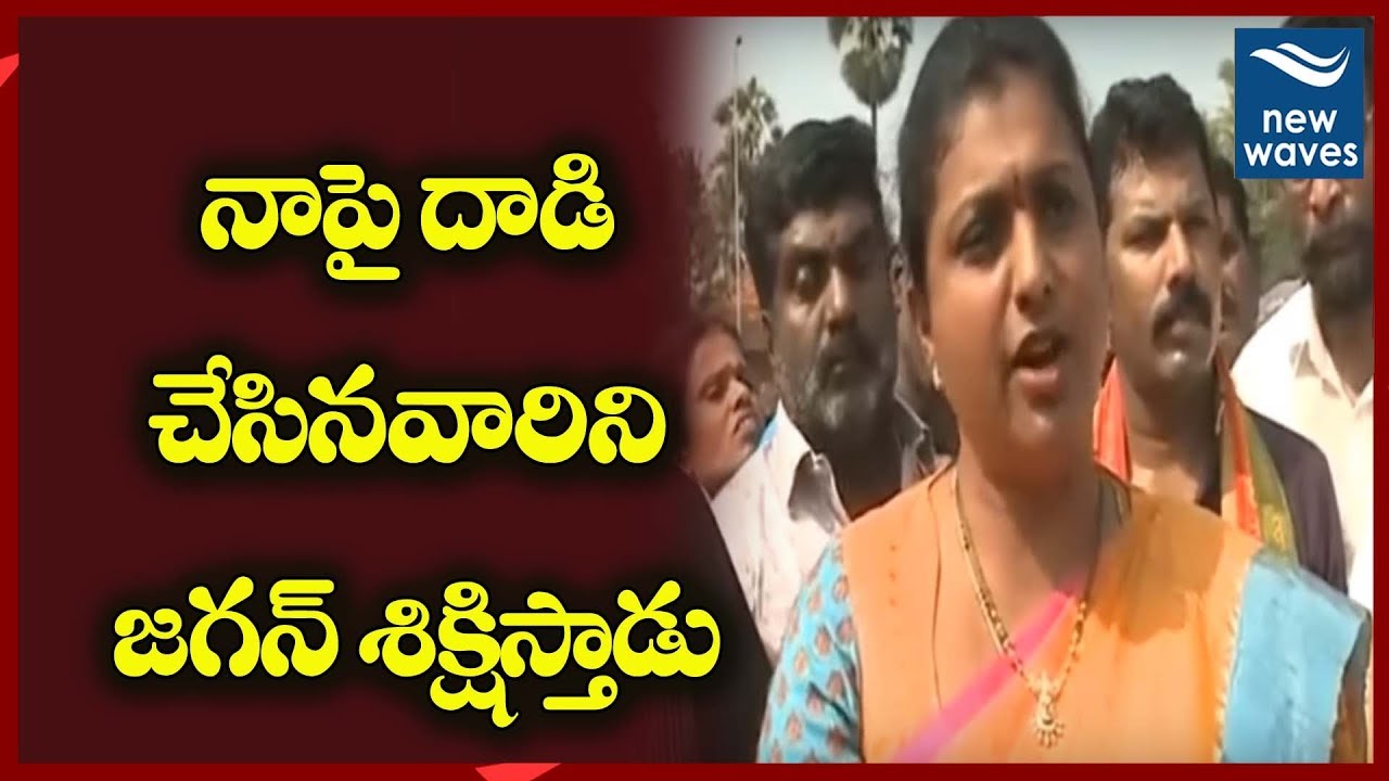 నాపై దాడి చేసినవారిని జగన్ శిక్షిస్తాడు YSRCP MLA Roja Responds On Attack | YS Jagan | New Waves