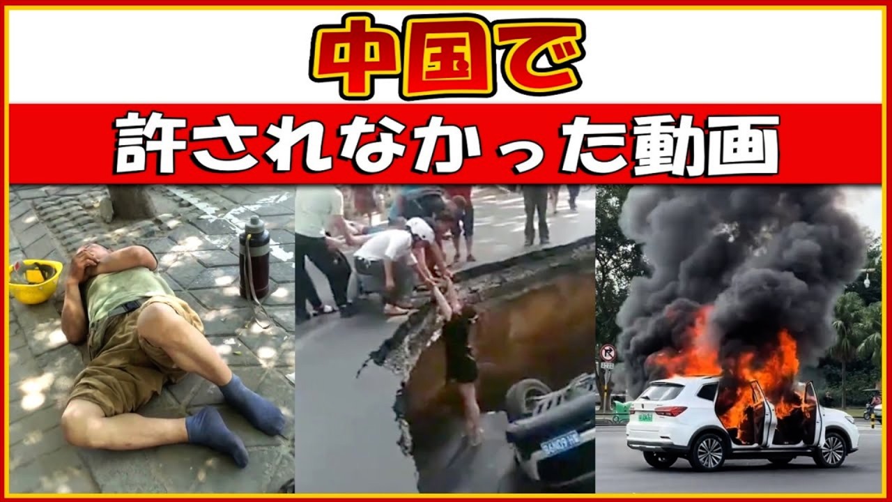 動画で暴かれた真実――中国では語ることすら禁じられている