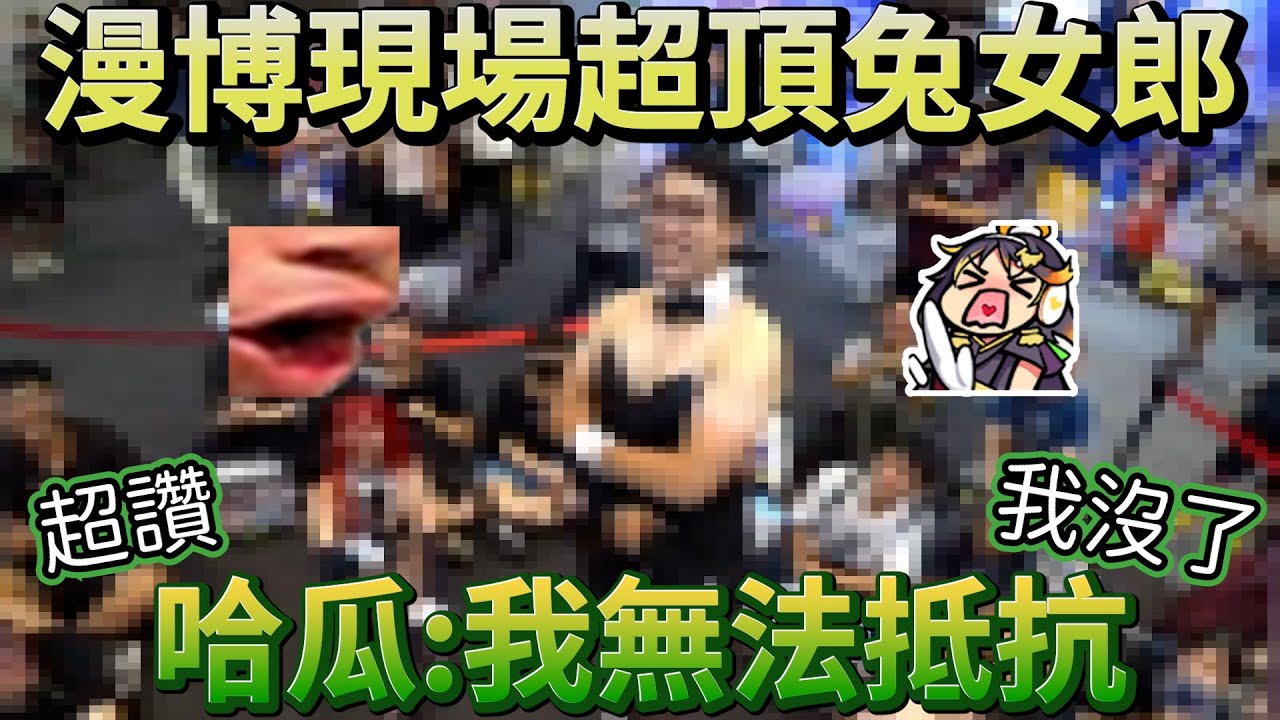 【哈瓜精華】我最喜歡這種的 - 2024/07/27