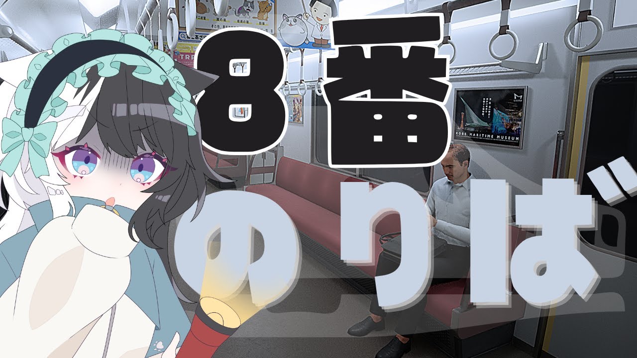 【8番のりば】異変を見つけてこの電車から脱出するぞ！【MIRUMA】