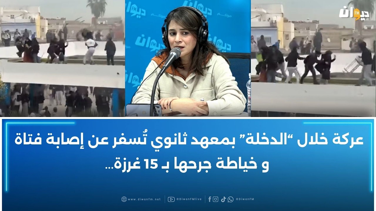 عركة خلال “الدخلة” بمعهد ثانوي تُسفر عن إصابة فتاة وخياطة جرحها بـ15 غرزة