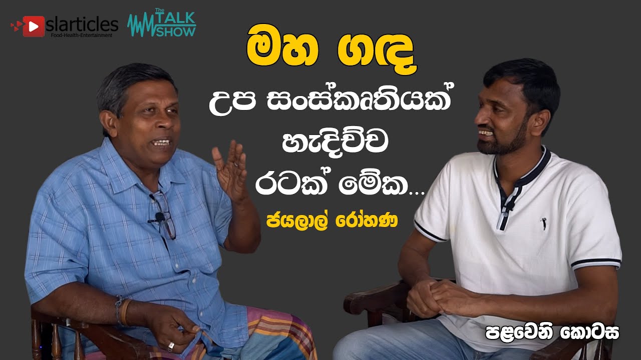 Jayalal Rohana Interview Part 01 | මහ ගඳ උප සංස්කෘතියක් හැදිච්ච රටක් මේක