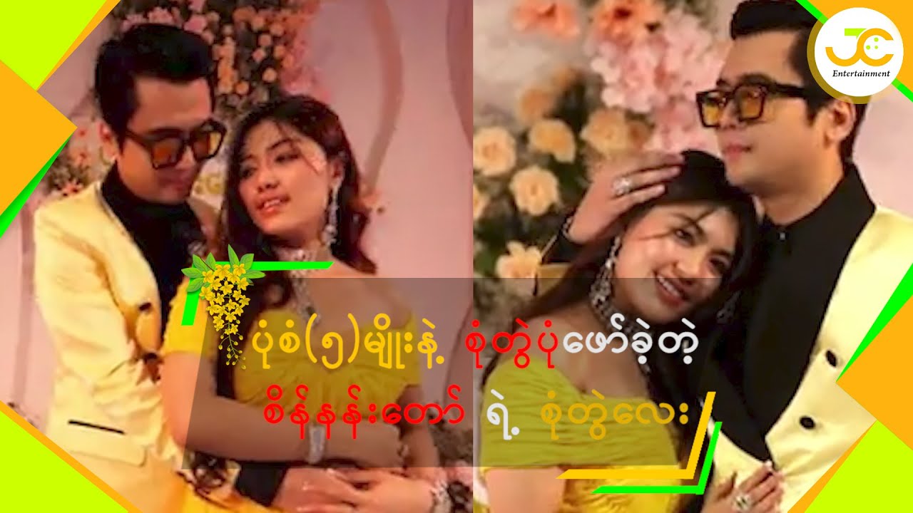 ပုံစံ(၅)မျိုးနဲ့ စုံတွဲပုံဖော်ခဲ့တဲ့ စိန်နန်းတော်ရဲ့ စုံတွဲလေး#cele#heinwaiyan#soepyae#actor#actress
