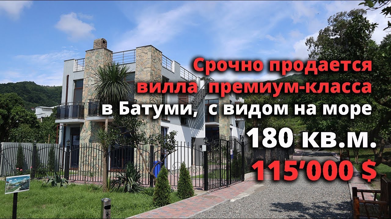 Срочно продается вилла премиум-класса в Батуми, с видом на море и в шаговой доступности от пляжа.