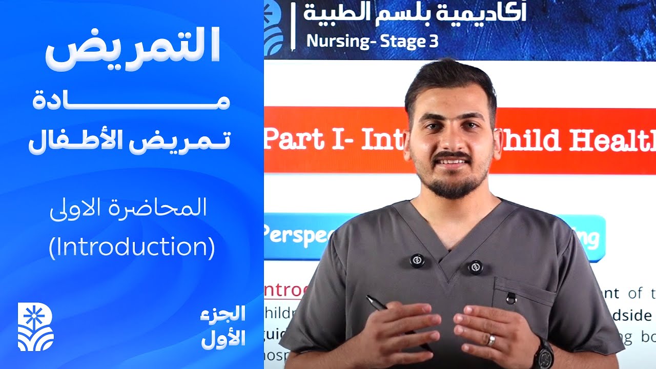تمريض المرحلة الثالثة : مادة تمريض الأطفال - المحاضرة الاولى (introduction) - الجزء الاول