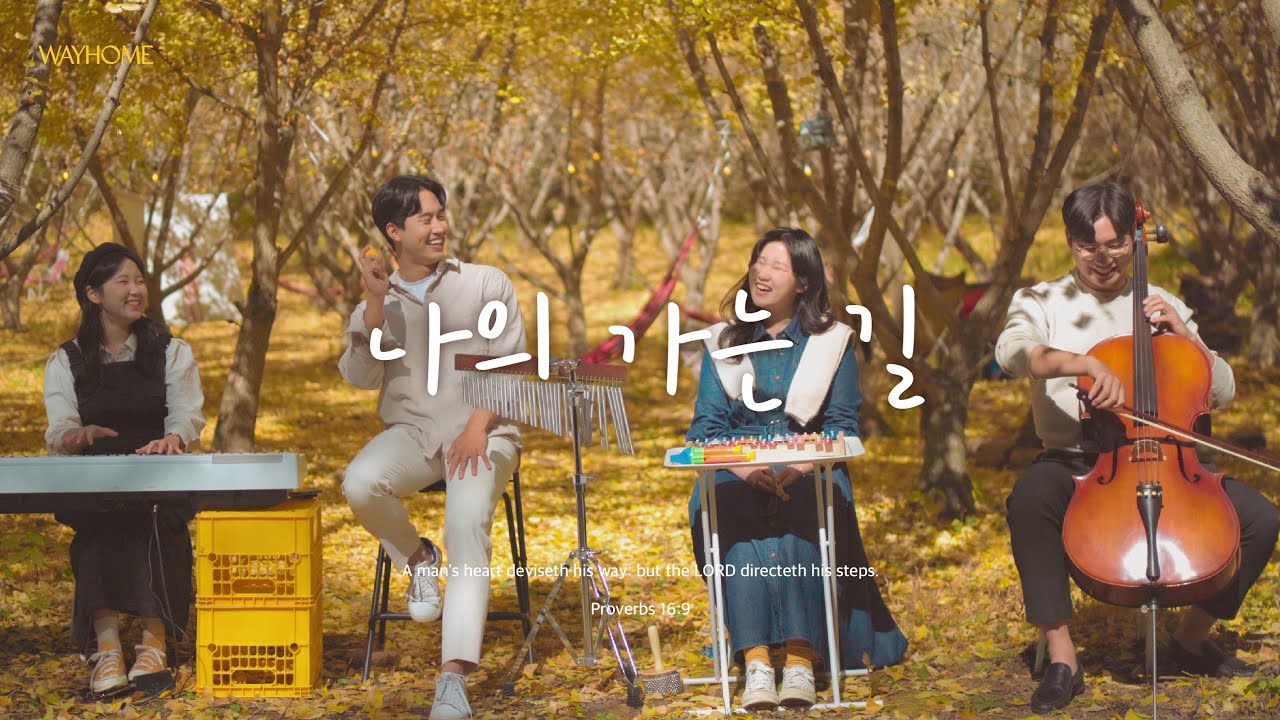 나의 가는 길 cover 수험생 여러분 화이팅!