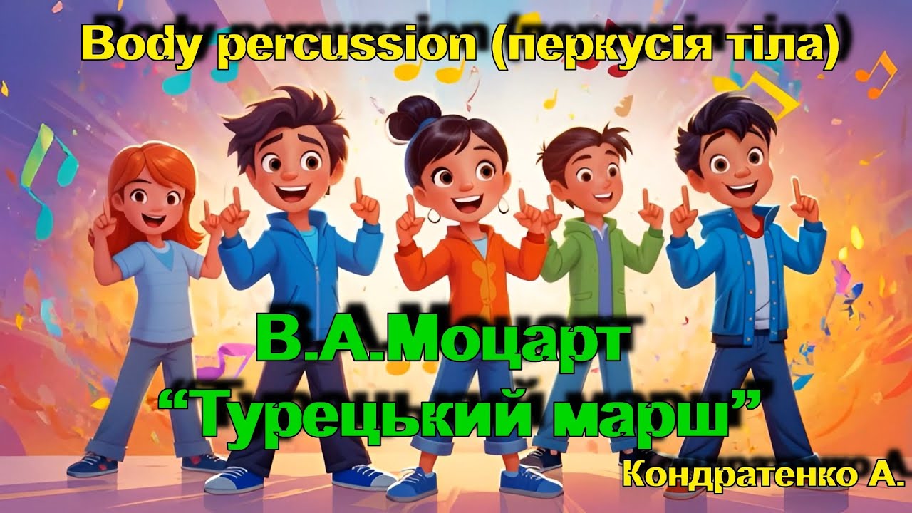 Вody percussion (перкусія тіла) на основі твору В. А. Моцарта «Турецький марш»