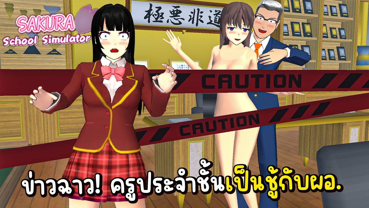 วางแผนแอบเข้าห้องผอ. เจอครูประจำชั้นเป็นชู้กับผอ. | Sakura School Simulator