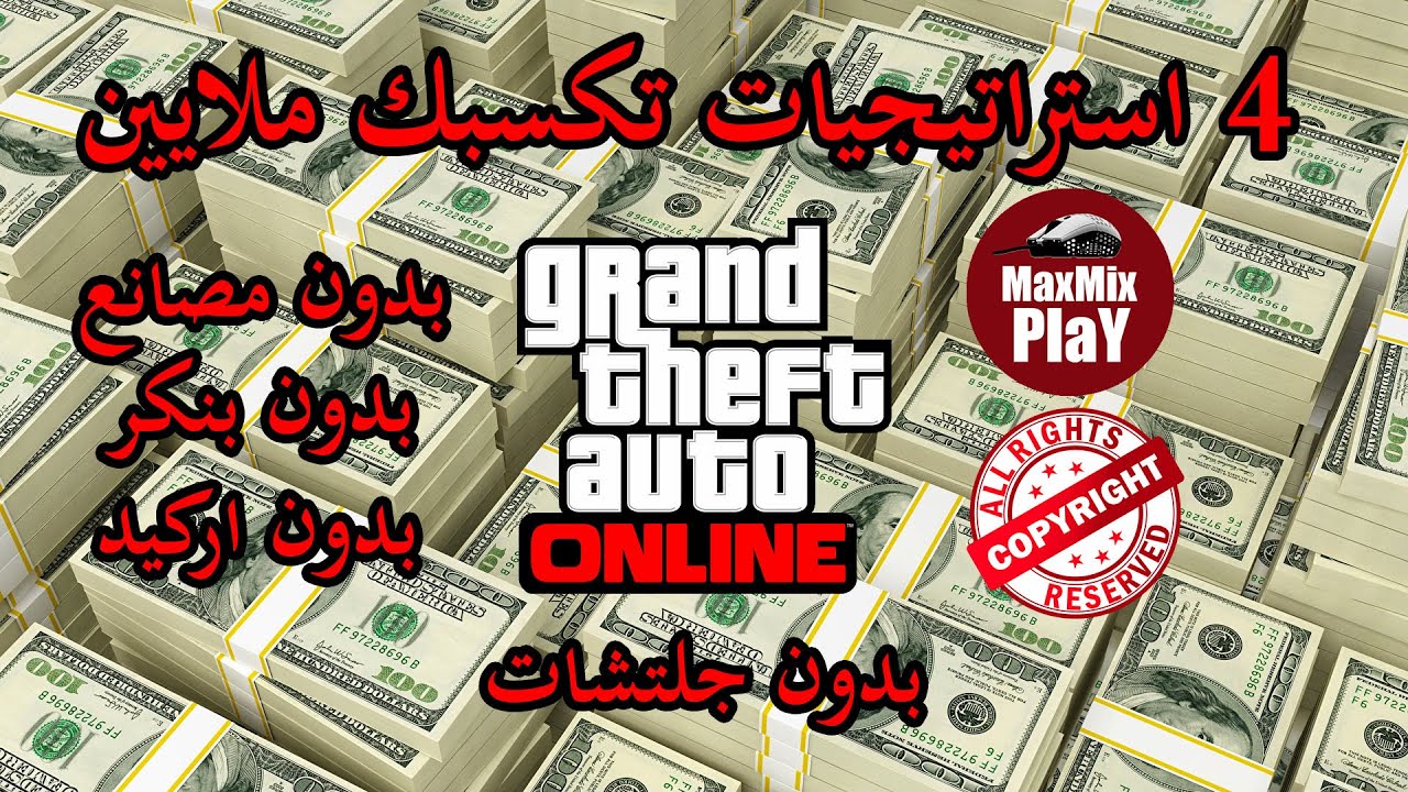 4 استراتيجيات تكسبك ملايين بدون مصانع او بنكر او اركيد | قراند اون لاين - GTA online