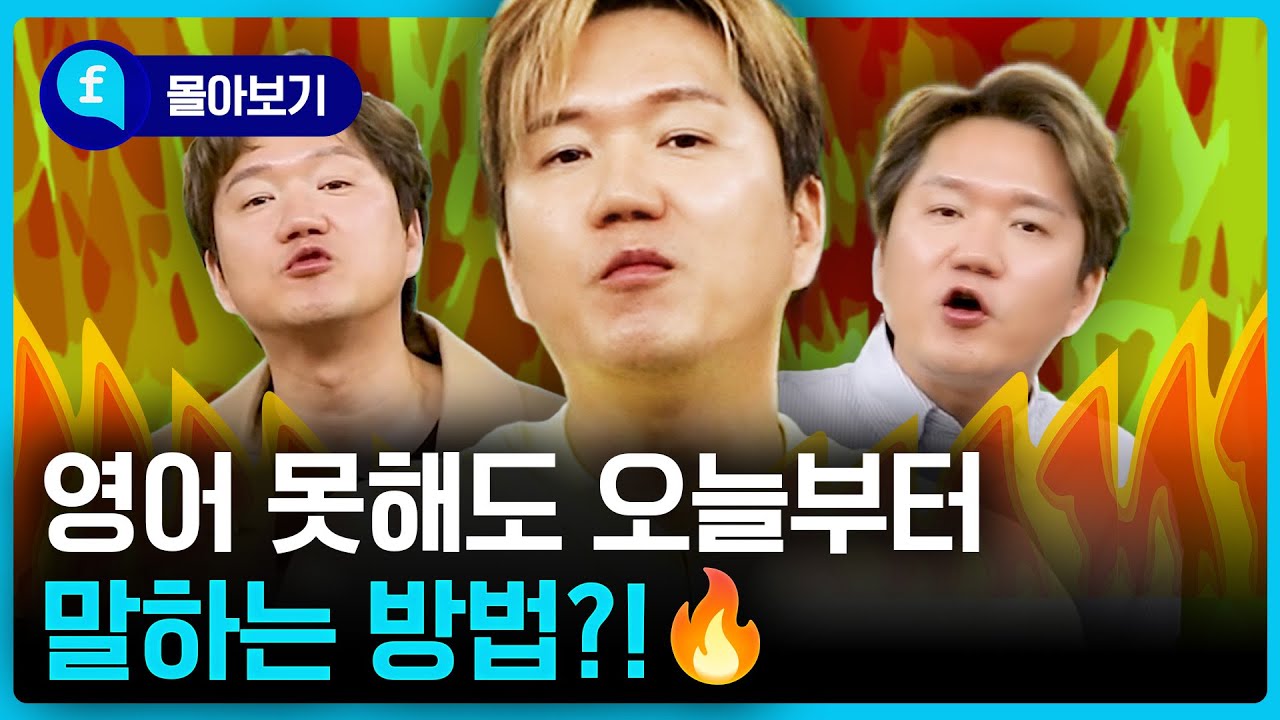 🩵몰아보기🩵영어 초보도 1분 안에 말할 수 있는 마법!