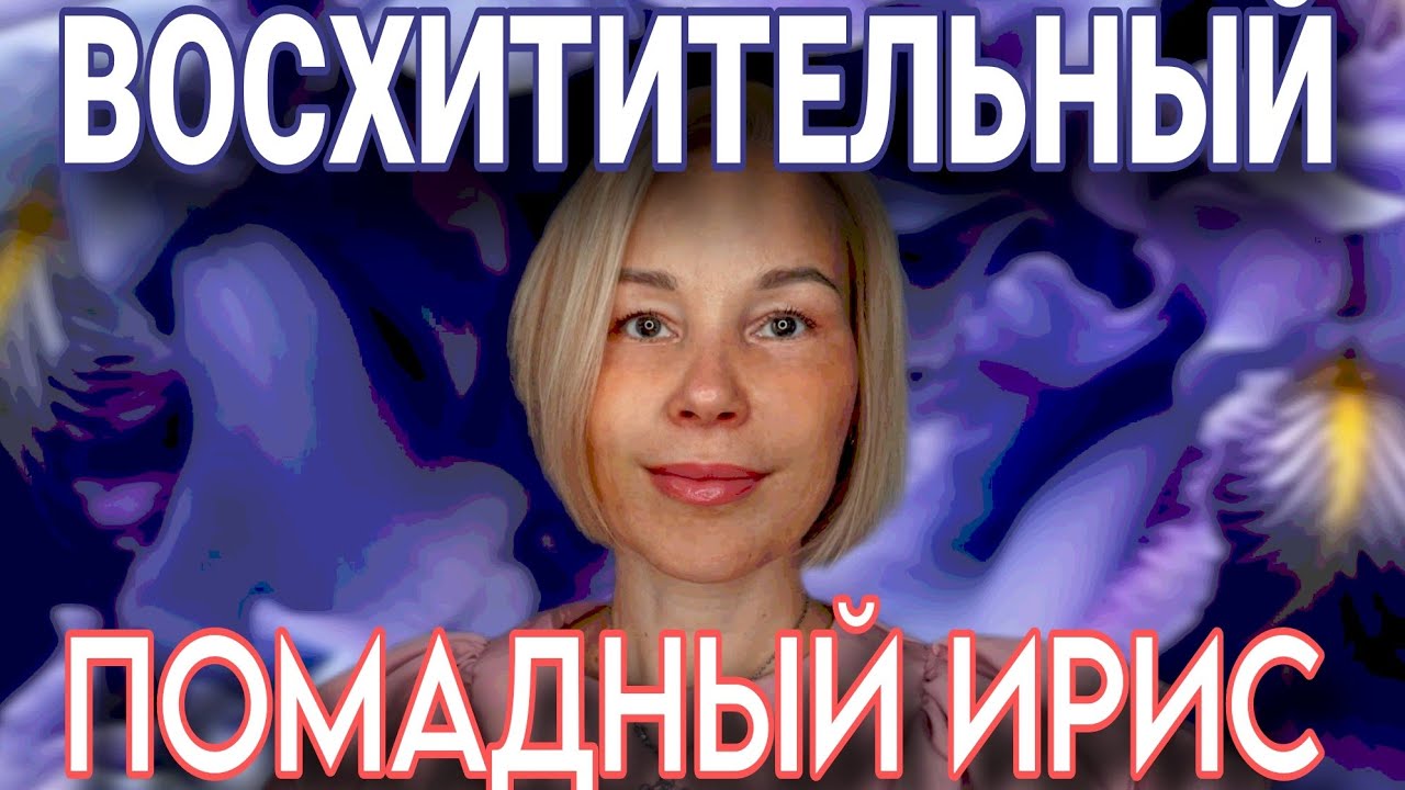 ПОМАДНЫЕ АРОМАТЫ С КРАСИВУЩИМ ИРИСОМ🪻🪻🪻РОСКОШЬ ВО ФЛАКОНЕ