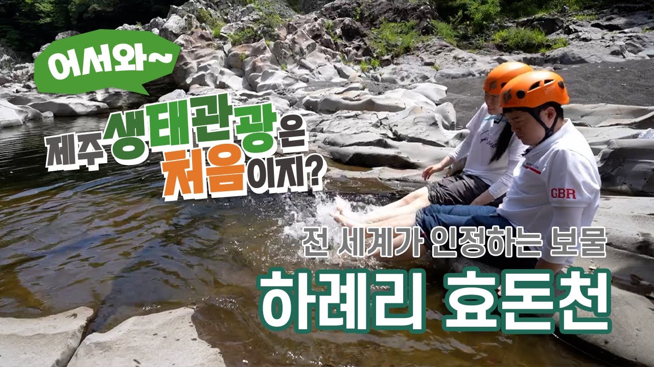 [희망나래TV] 발달장애인과 함께하는 제주생태관광 '어서와 제주생태관광은 처음이지' 탐방이야기 제 3편 하례리효돈천