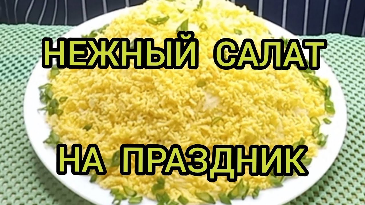 Легкий салат на праздник A light salad for the holiday