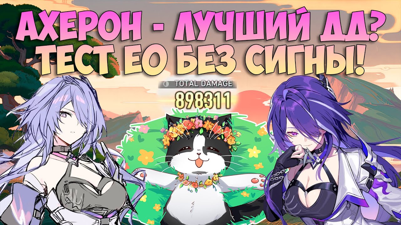 Ахерон Е0 Без Сигны | Разносит Контент | Тест Ахерон Геймплей Гайд