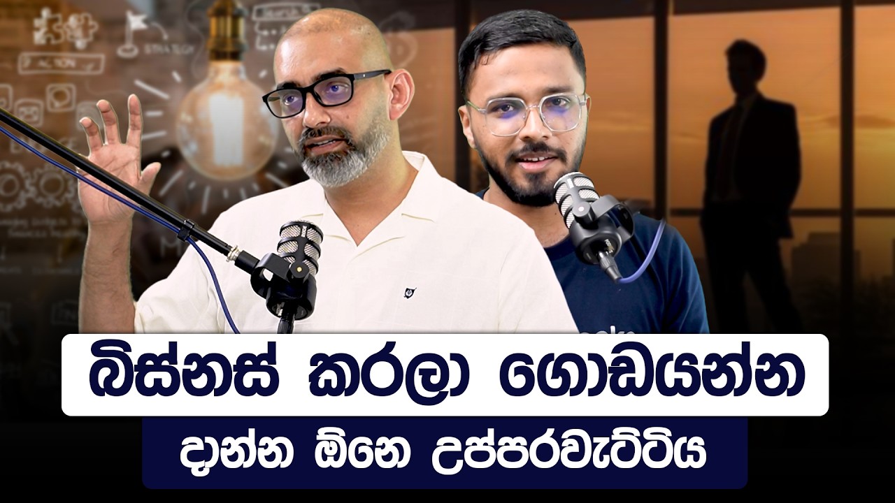 හැම ව්&zwj;යාපාරයකම ආදායම් 20% - 30% කින් නැති කරලා දාන මාරාන්තික ලෙඩේ | ScaleUp Series | Simplebooks