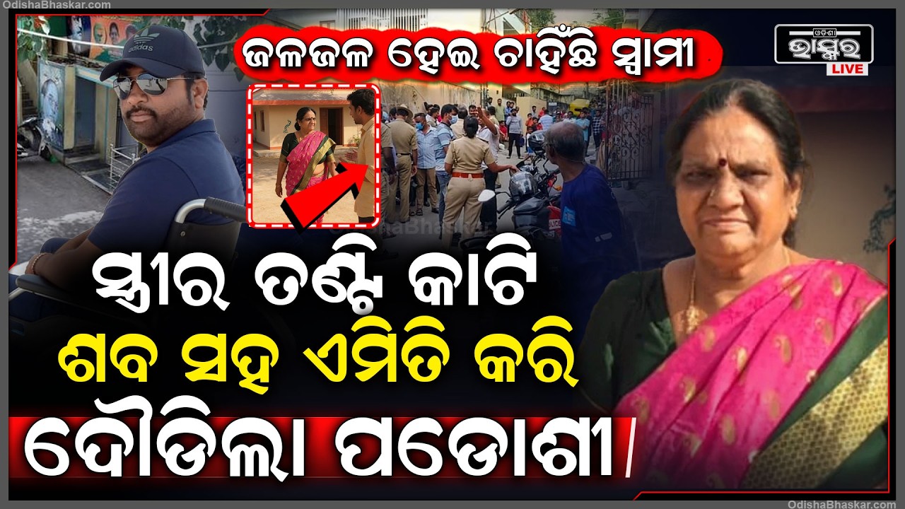 ହ୍ୱିଲ ଚେୟାରରେ ବସିଥିବା ସ୍ୱାମୀ ଆଖି ଆଗରେ ସ୍ତ୍ରୀର ହ-ତ୍ୟା କଲା ପଡୋଶୀ, ସୁନା ନେଇ ହେଇଗଲା ଫେରାର