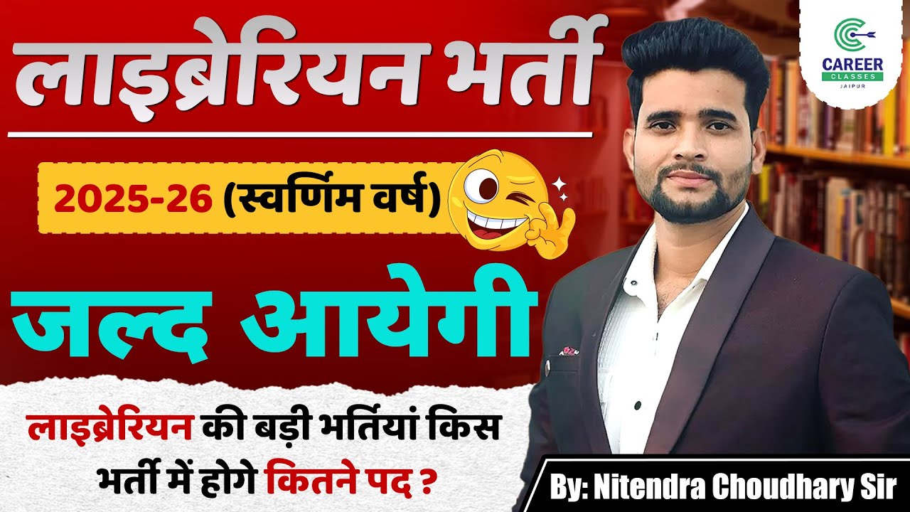 📚 लाइब्रेरियन भर्ती 2025-26 | जल्द आएगी बड़ी भर्ती | कितने पद होंगे? | By Nitendra Chaudhary Sir