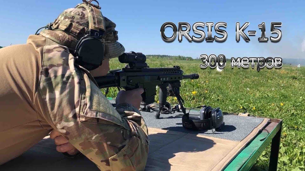 ORSIS K 15 работа на 300 метров