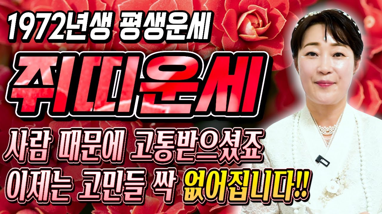 쥐띠 눈물난다..!! 2026년 1972년생 54세 쥐띠 신년운세 말년을 책임질 대운 들어왔다! 72년생 쥐띠의 운명과 2026년 신년운세 / 2026년 72년생 54세 쥐띠 운세