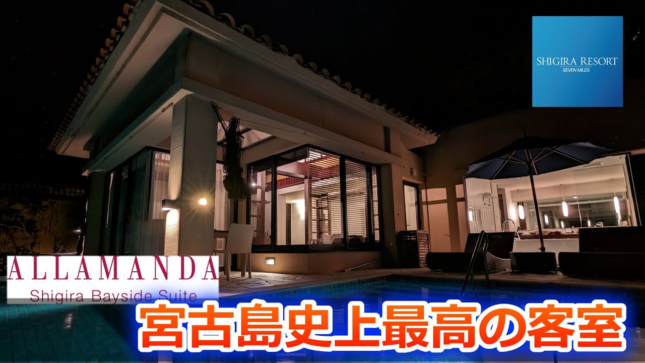 【アラマンダ】シギラリゾートの極秘情報やお得情報も！シギラベイサイドスイートアラマンダの最高級客室、プールヴィラロイヤルスイートに宿泊してきた【シギラリゾート】