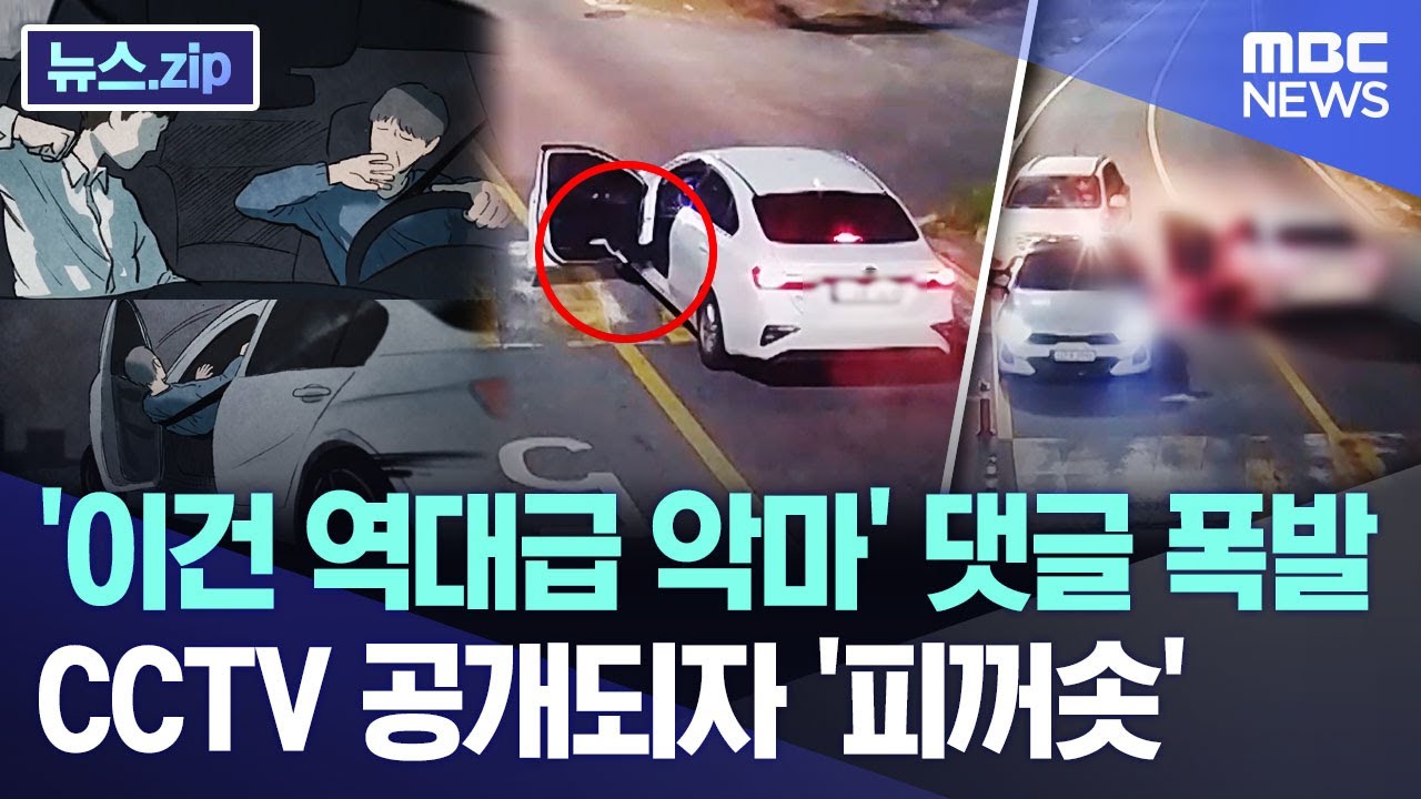 '이건 역대급 악마' 댓글 폭발.. CCTV 공개되자 '피꺼솟' [뉴스.zip/MBC뉴스]