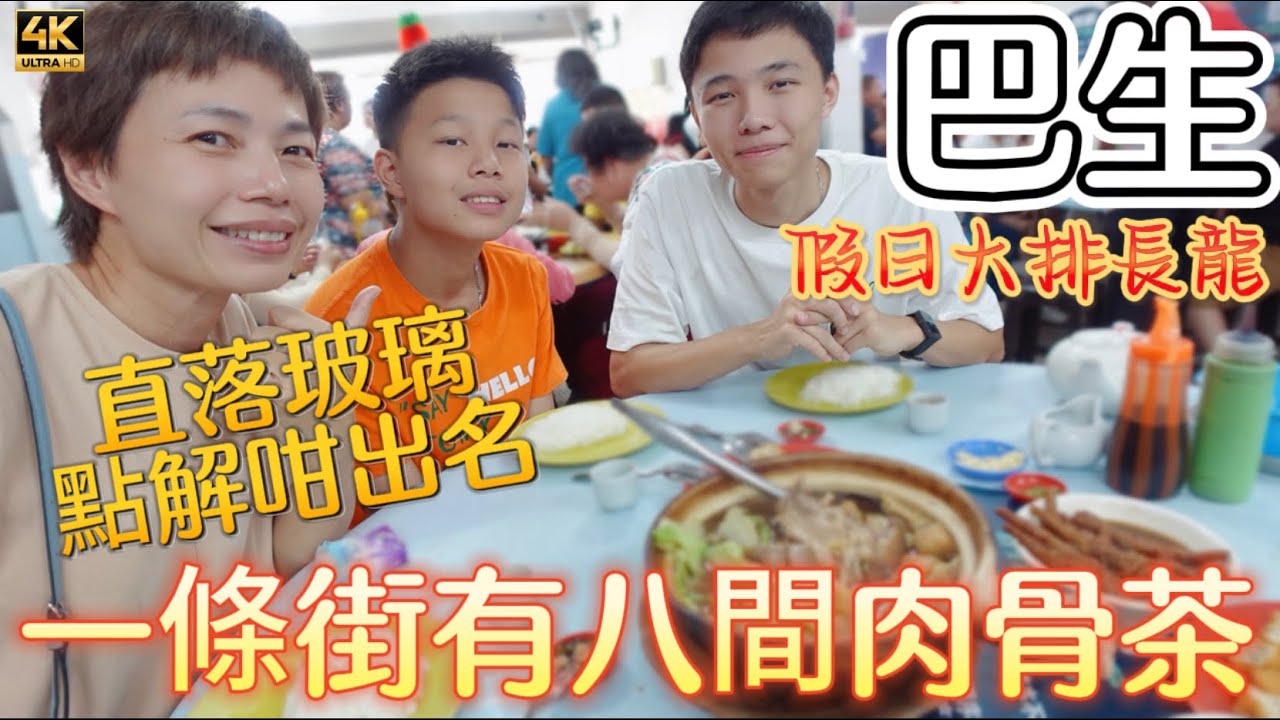 #Mangohk | 巴生肉骨茶天堂 一條街有八間 直落玻璃點解咁出名 假期千祈唔好去 🇲🇾 Teluk Pulai Bak Kut Teh in Malaysia | #4k #大馬獅家