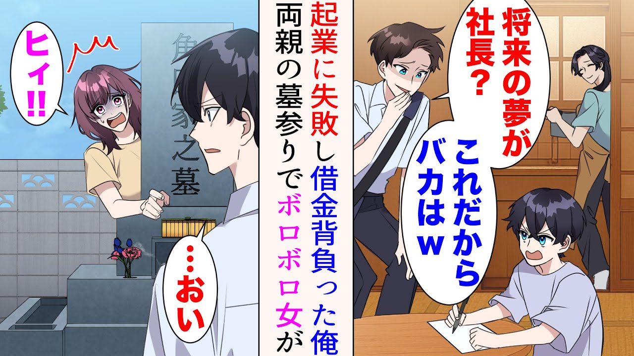 【漫画】「将来の夢が社長？これだからバカはw」優秀な兄にそう見下された俺。数年後、起業に失敗→両親の墓参りに来ると、お供物を盗もうとしている女と遭遇したら…【マンガ動画】
