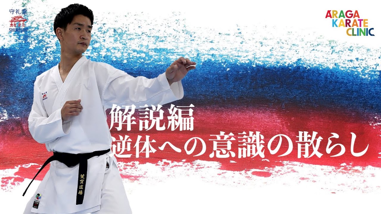 第55回解説編 逆体への意識の散らし- ARAGA KARATE CLINIC 荒賀龍太郎空手クリニック