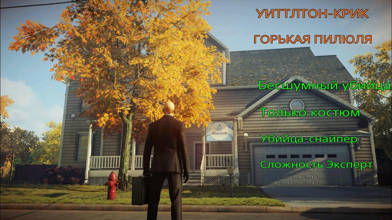 HITMAN 2: Уиттлтон-крик. Горькая пилюля. Бесшумный убийца. Только костюм. Убийца-снайпер. Эксперт.