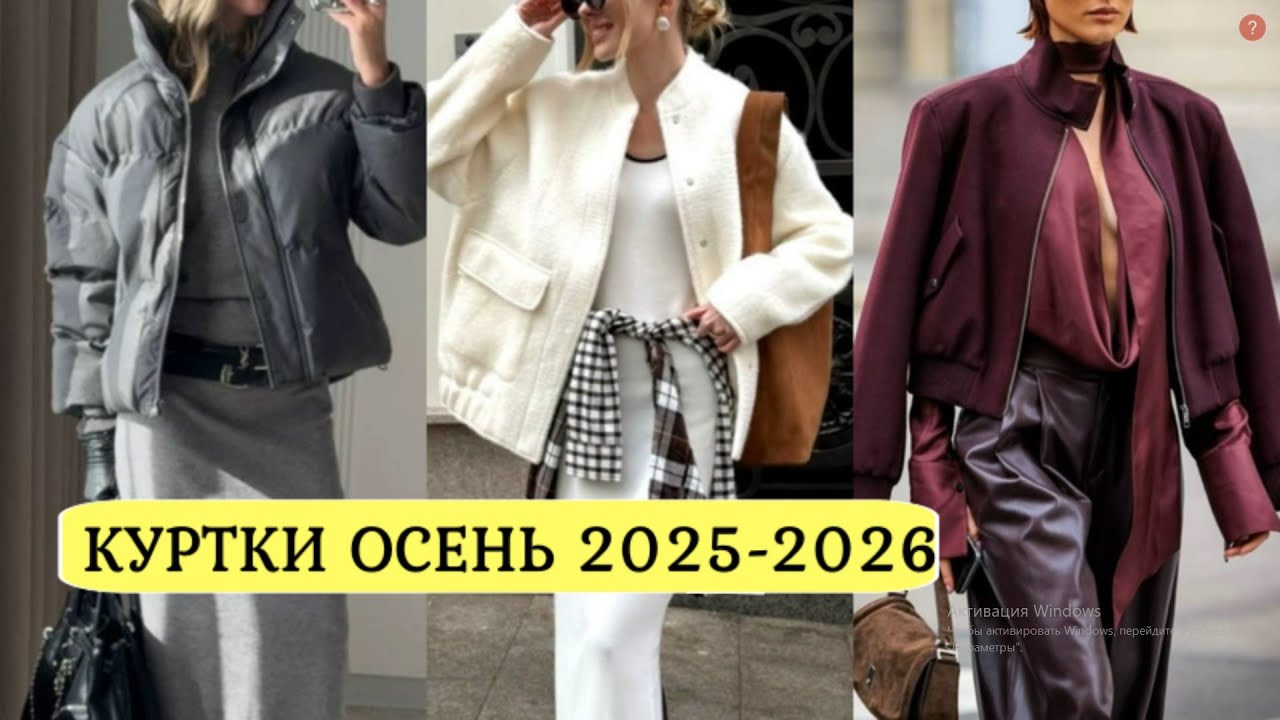 КАКИЕ КУРТКИ БУДУТ АКТУАЛЬНЫМИ 2025/26💕 СТИЛЬНЫЕ МОДЕЛИ В РАЗНЫХ ФАСОНАХ
