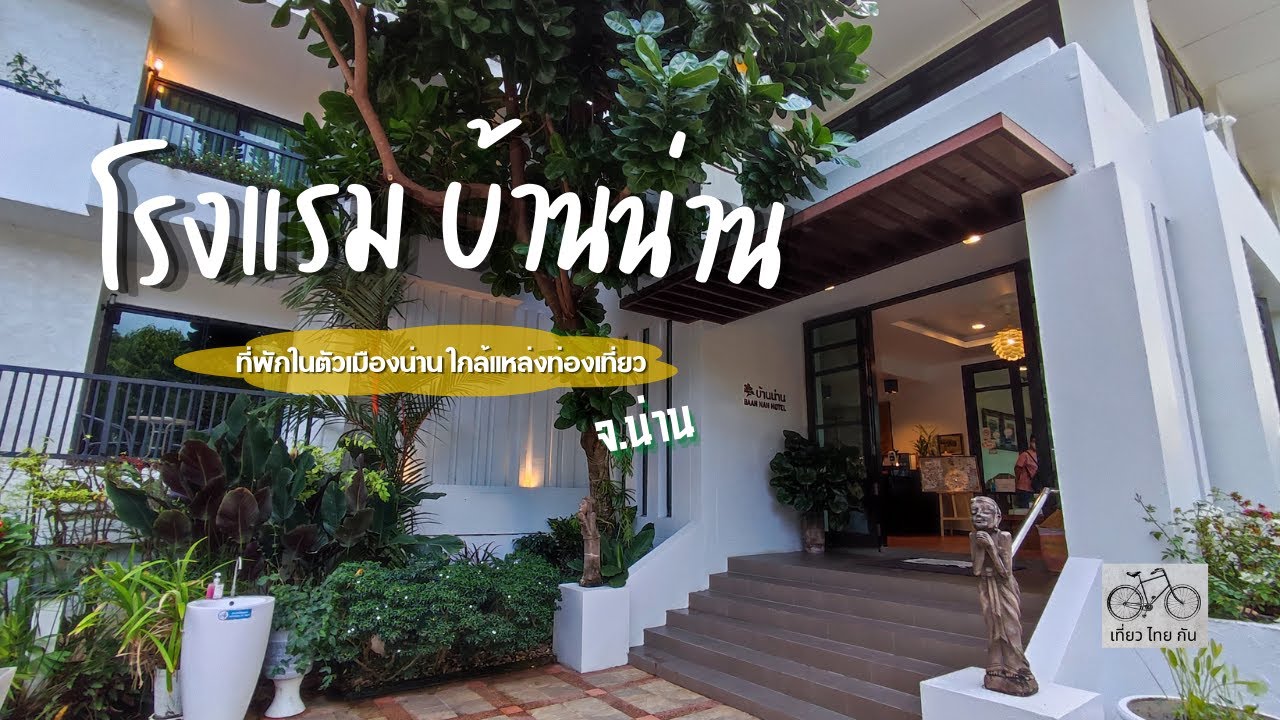 ที่พักน่าน ที่ โรงแรมบ้านน่าน BAAN NAN Hotel จังหวัดน่าน ทริปน่าน ( เที่ยวน่าน 5 วัน 4 คืน )