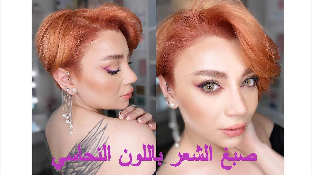 طريقة صبغة الشعر باللون النحاسي الفاتح بأسهل طريقة