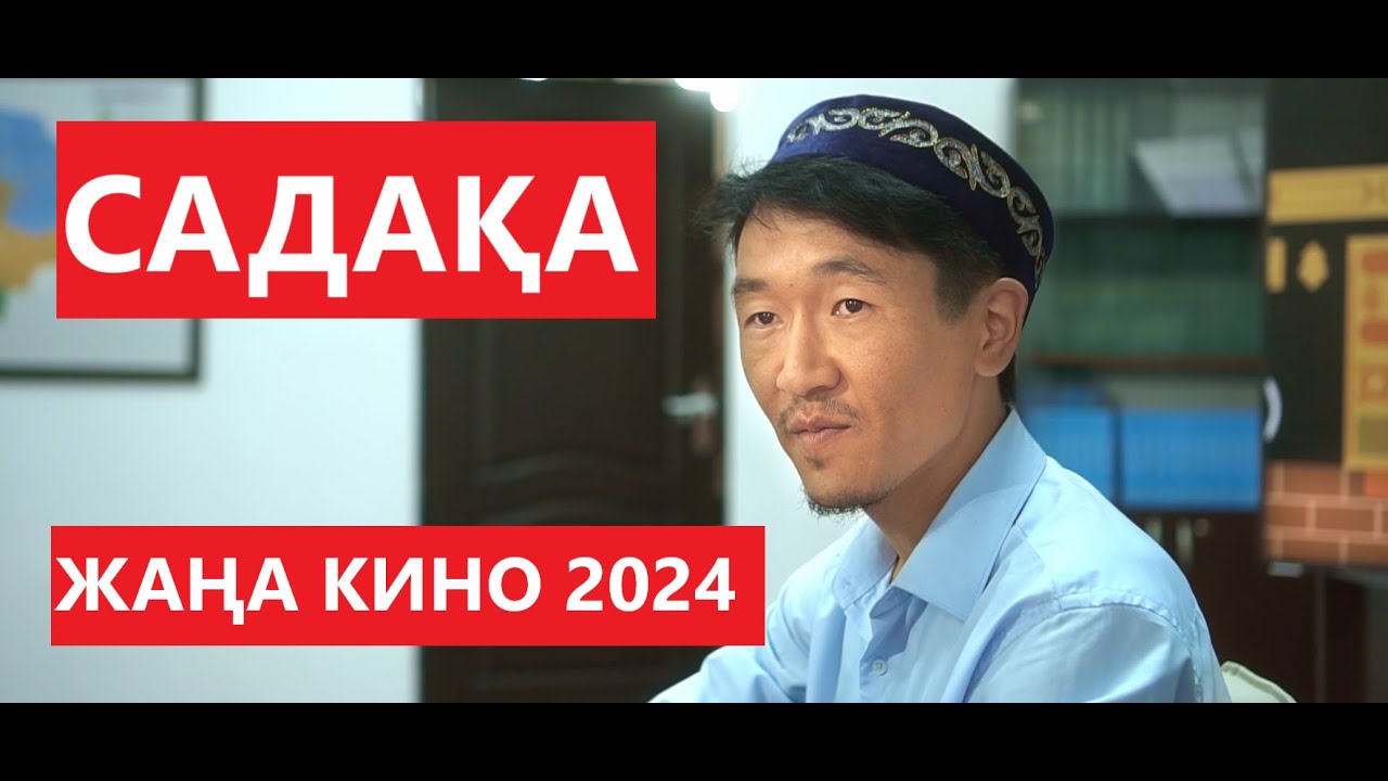 Өте керемет әсерлі қазақша фильм "САДАҚА"  ЖАҢА КИНО 2024 жыл