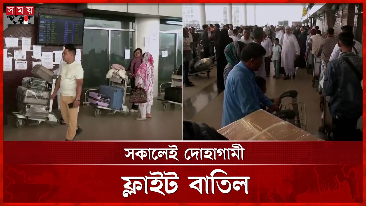 দুবাইয়ে আটকে পড়াদের ফেরাতে বিশেষ ফ্লাইট অনুমোদন | Dhaka Airport | Middle East Flight | Somoy TV