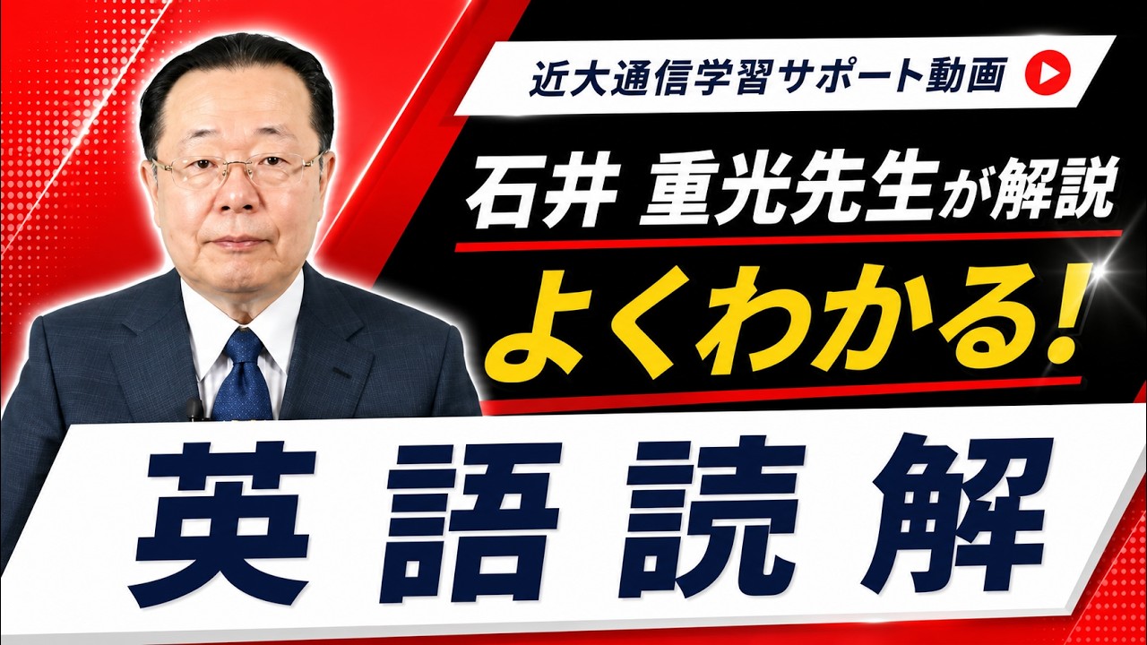 よくわかる！英語読解｜近畿大学通信教育部