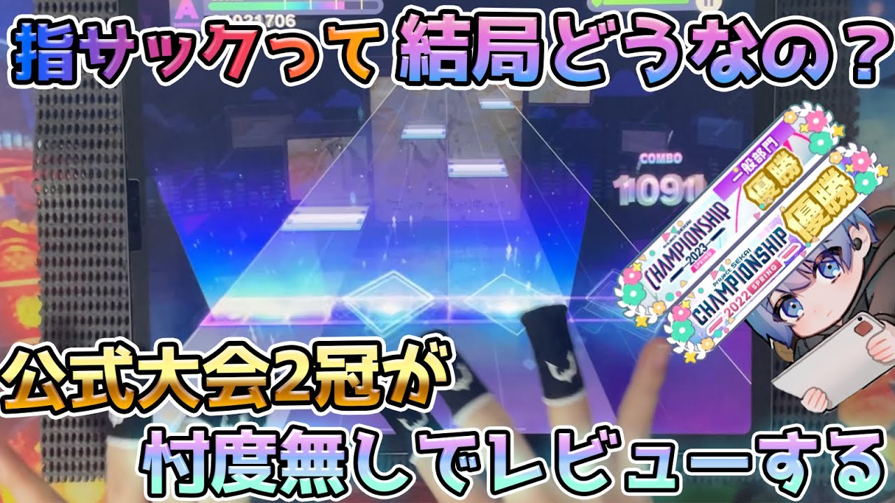 【プロセカ】指サックって使いやすいの？大会優勝者がレビューします。【案件です】#PR