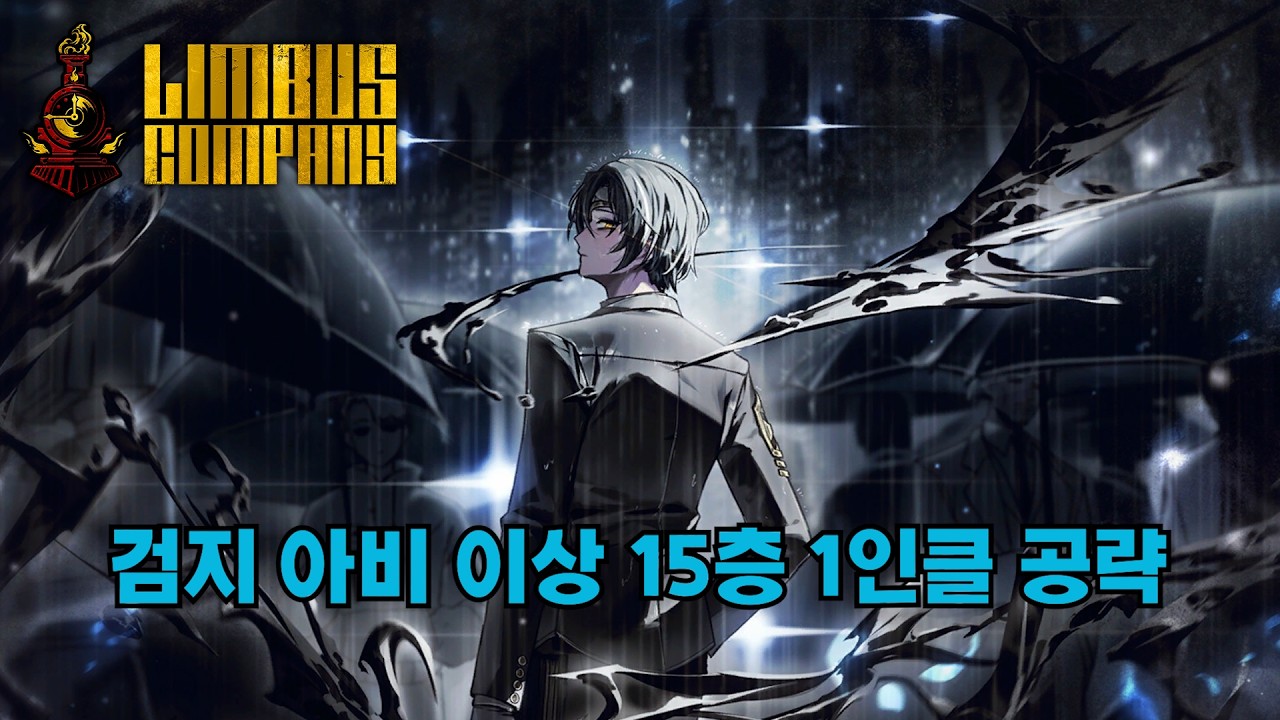 림버스 거던 15층 검지 아비 이상 1인클 공략