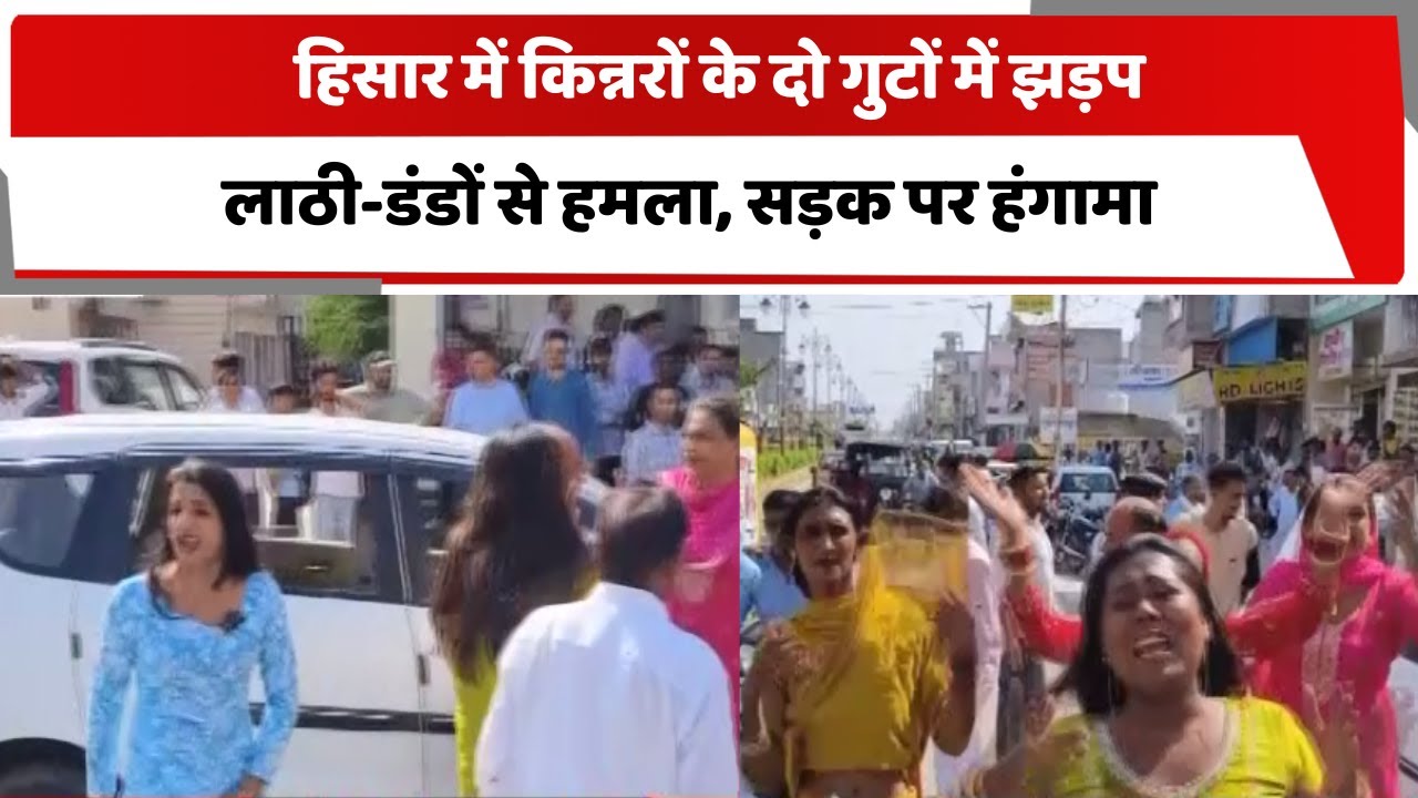 हिसार में किन्नरों के दो गुटों में झड़प, लाठी-डंडों से हमला, सड़क पर हंगामा