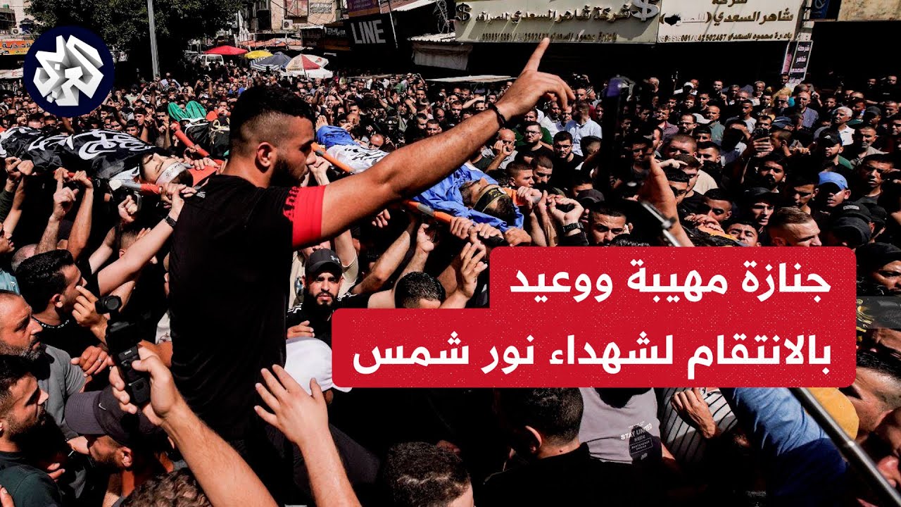 في جنازة مهيبة .. أهالي مخيم نور شمس يشيعون جثامين الشهداء الأربعة الذين اغتالهم الاحتلال