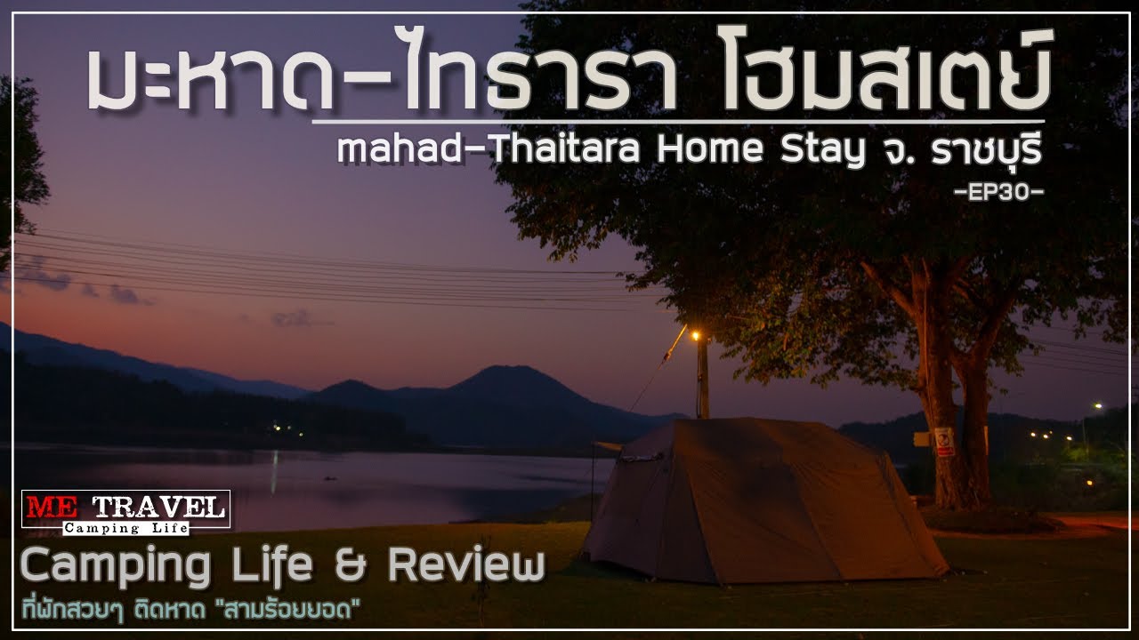 ME TRAVEL - EP30 มะหาด-ไทธารา โฮมสเตย์ สบายๆ ดูวิวภูเขากับฟังเสียงธรรมชาติ