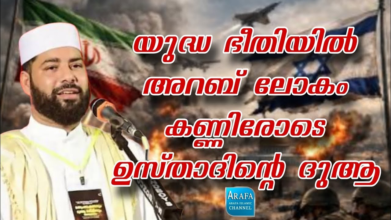 യുദ്ധഭീതിയിൽ അറബ് ലോകം! കണ്ണീരോടെ ഉസ്താദിന്റെ ദുആ🤲🤲
