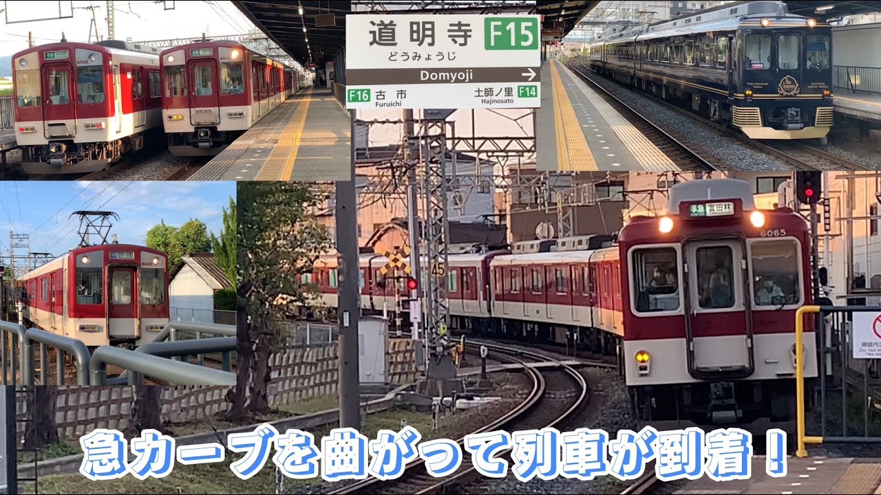 ［近鉄道明寺駅］急カーブを曲がって駅に列車が入ってきます