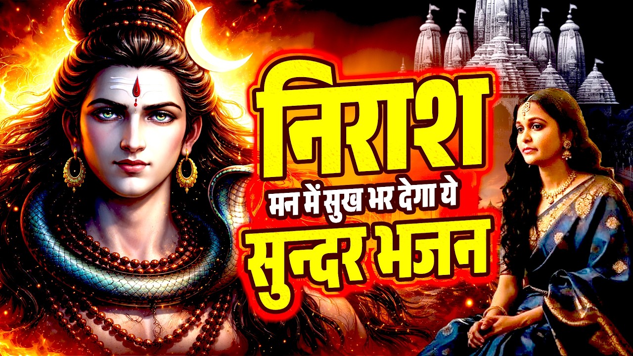 निराश मन में सुख भर देगा ये सुन्दर भजन | 2026 Shiv Bhajan | दर्द भरे भजन | Bhole Ki Prarthna