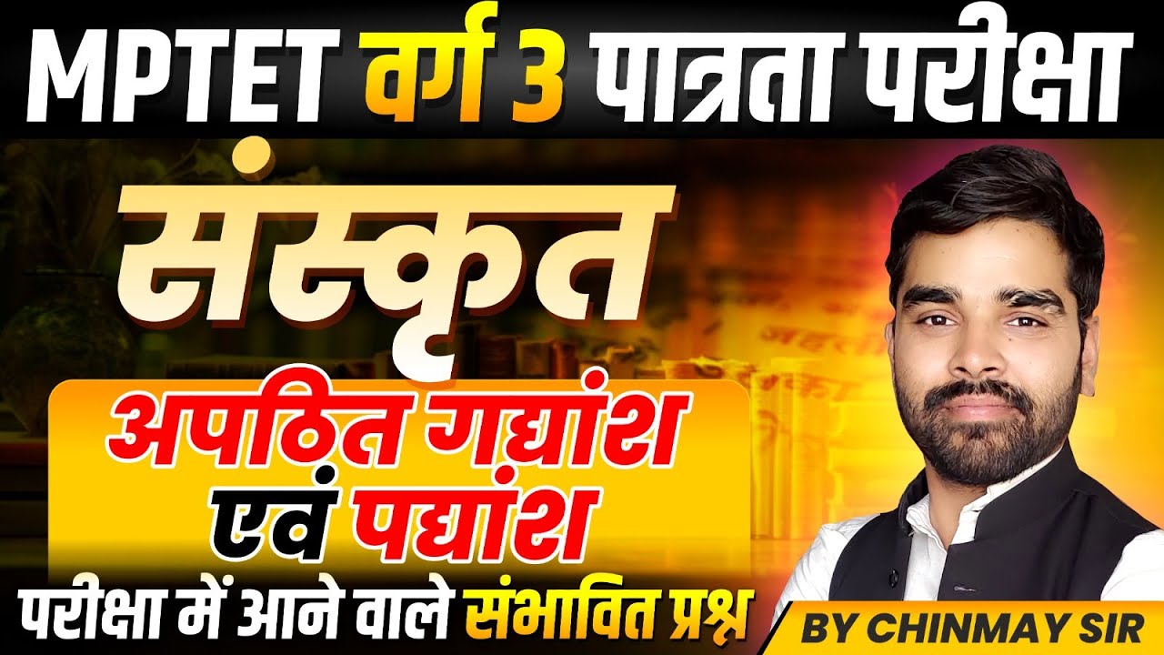 MPTET Varg 3 पात्रता परीक्षा | MPTET Varg 3 Sanskrit | अपठित गद्यांश एवं पद्यांश | By Chinmay Sir
