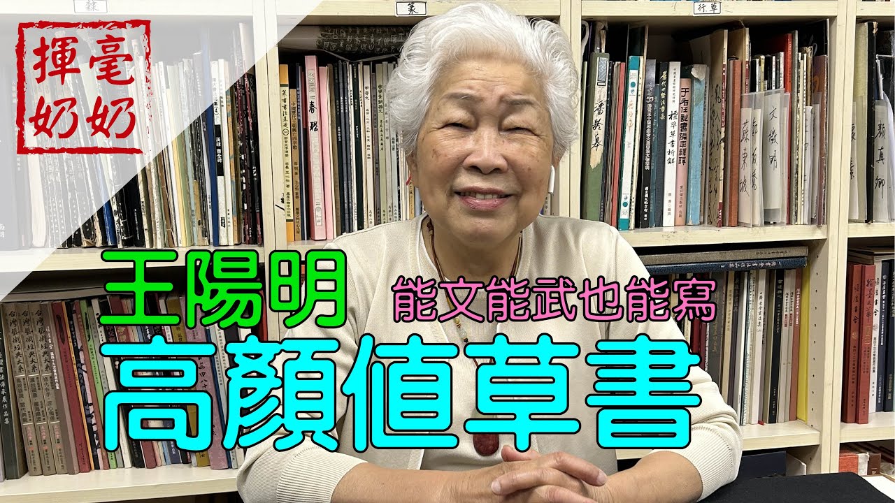揮毫奶奶｜高顏值草書/王陽明 能文能武，也能寫