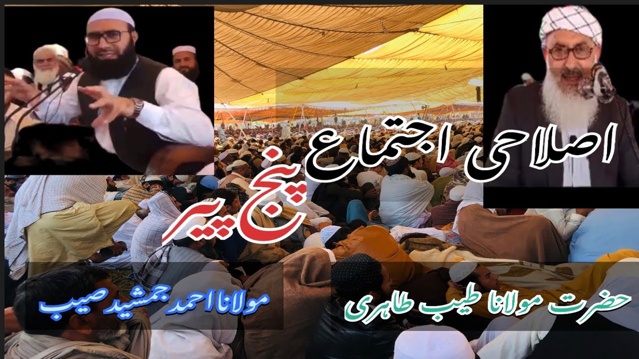 Ijtima e panjpir |Hazrat Moulana Tayyeb Tahiri Saib | Molana Ahmad Jamshid saib | full vlog...