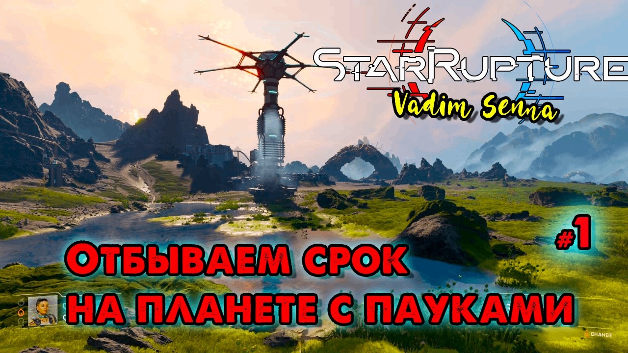 🌼StarRupture 🌼Отбываем срок на планете с пауками 🌼 @VadimSenna🌼
